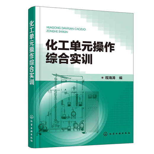 化工单元操作综合实训 商品图0