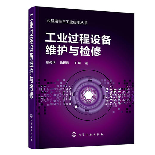 工业过程设备维护与检修——过程设备与工业应用丛书 商品图0