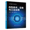 传热技术、设备与工业应用——过程设备与工业应用丛书 商品缩略图0