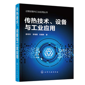 传热技术、设备与工业应用——过程设备与工业应用丛书