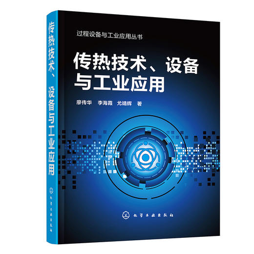 传热技术、设备与工业应用——过程设备与工业应用丛书 商品图0