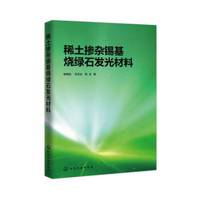 稀土掺杂锡基烧绿石发光材料