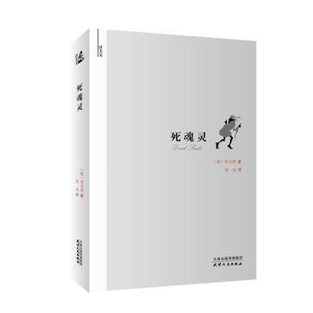 译美文-死魂灵 商品图0