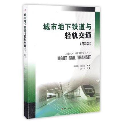 城市地下铁道与轻轨交通  第2版  周晓军  西南交通大学出版社  9787564348229 商品图0