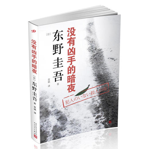 野圭吾作品：没有凶手的暗夜（2018年新版） 商品图0