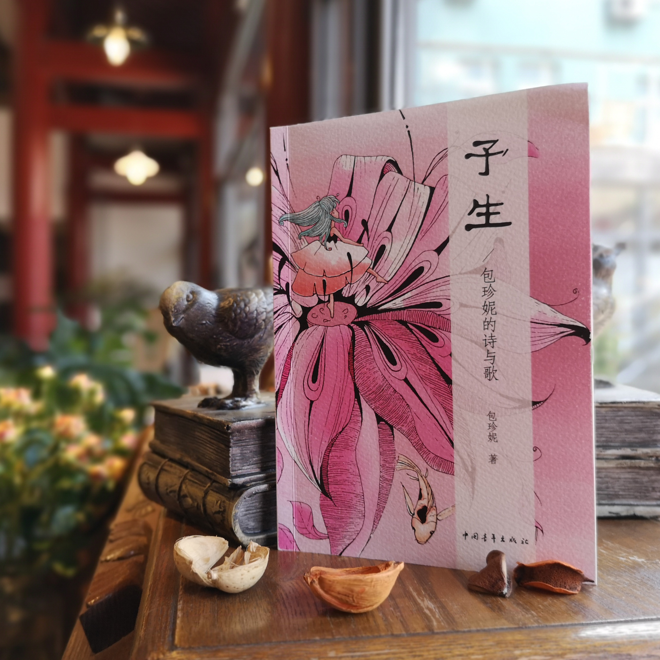 《予生：包珍妮的诗与歌》包珍妮著