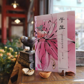 《予生：包珍妮的诗与歌》包珍妮著