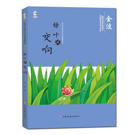 中国儿童文学名家典藏系列:绿叶的交响