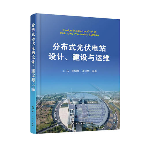 分布式光伏电站设计、建设与运维 商品图0