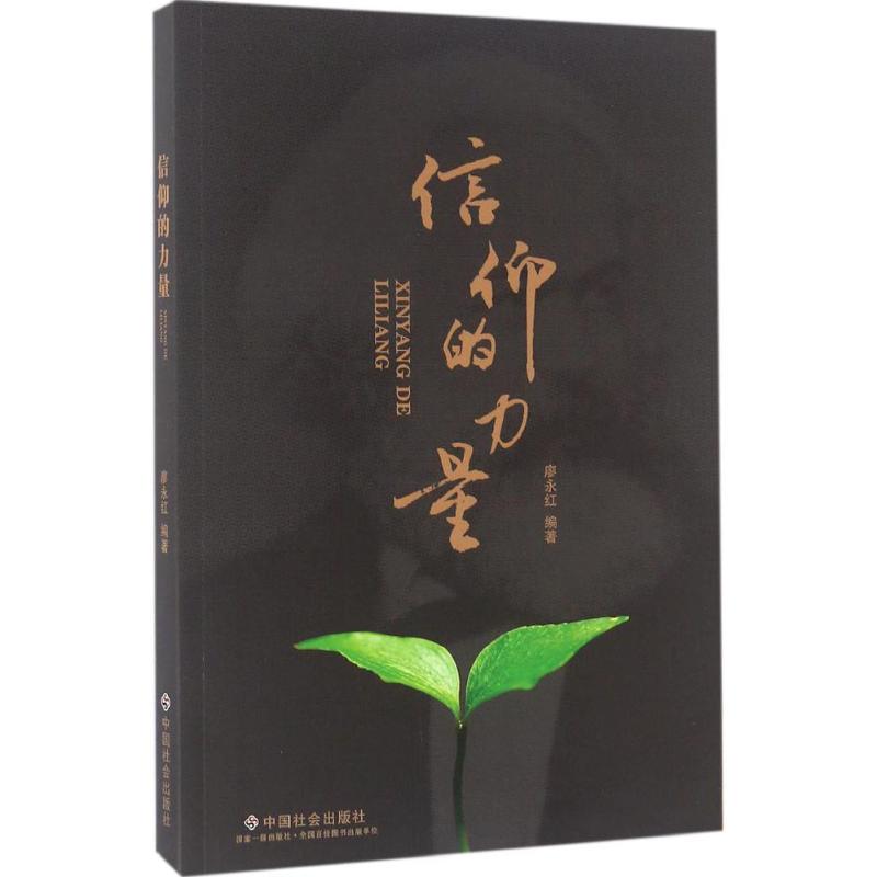 信仰的力量