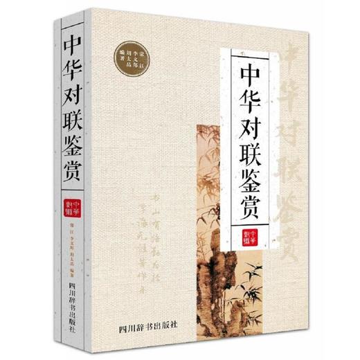 中华对联鉴赏 商品图0