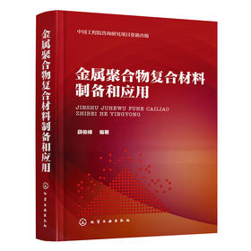 金属聚合物复合材料制备和应用