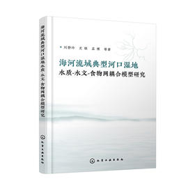 海河流域典型河口湿地水质-水文-食物网耦合模型研究