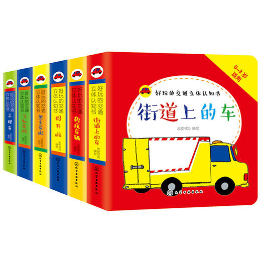 好玩的交通立体认知书（套装6册） 商品图0