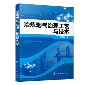 冶炼烟气治理工艺与技术