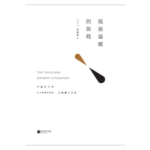 孤独温暖的旅程--2015典藏 散文 商品图0