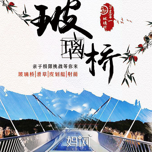 【妈网国庆】  10/6  亲子极限挑战等你来！不去张家界照样可以体验玻璃桥，看美山、美景还有华东第一玻璃桥（自带感应惊险刺激）