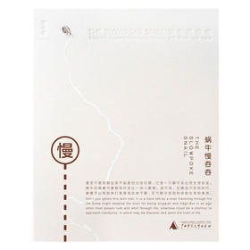 蜗牛慢吞吞