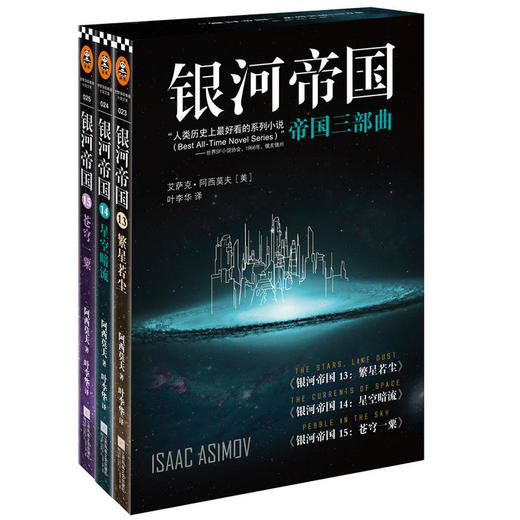 银河帝国：帝国三部曲 商品图0