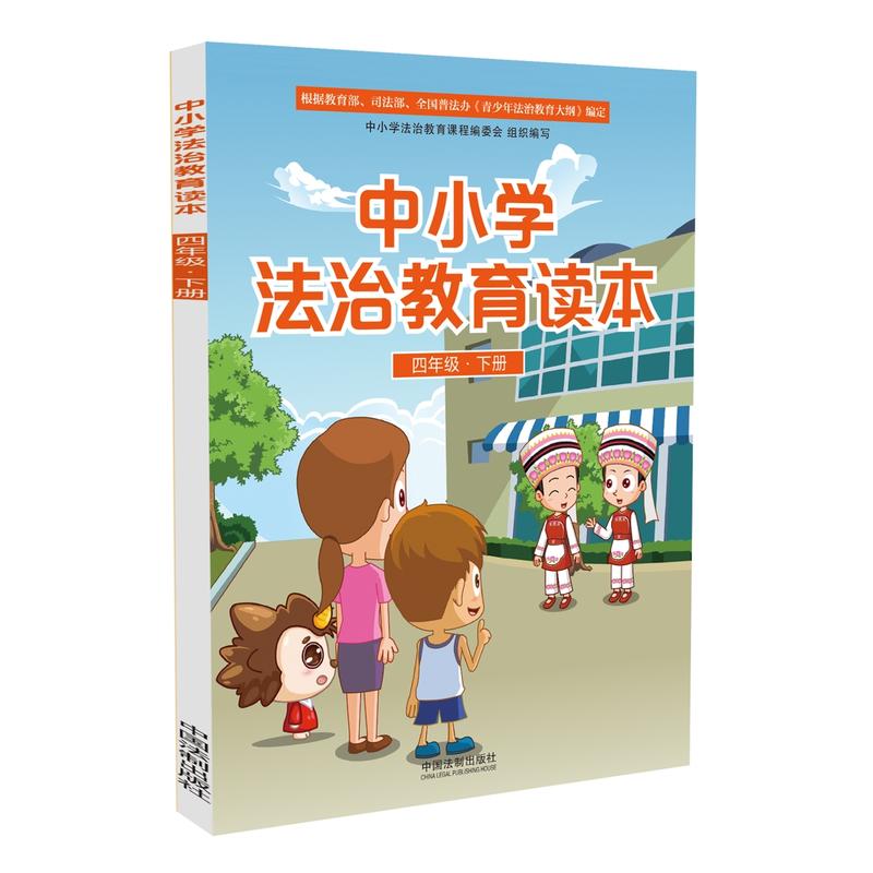 【正版现货】中小学法治教育读本(四年级·下册)中小学法治知识课程的