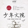 【妈网夏令营】少年文院 - 苏州青少年暑期人文夏令营，汉语&英语写作研习营 暑期作业指导 商品缩略图0