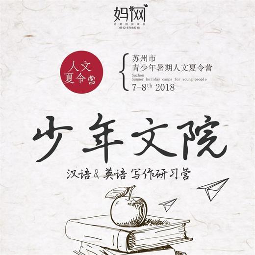 【妈网夏令营】少年文院 - 苏州青少年暑期人文夏令营，汉语&英语写作研习营 暑期作业指导 商品图0