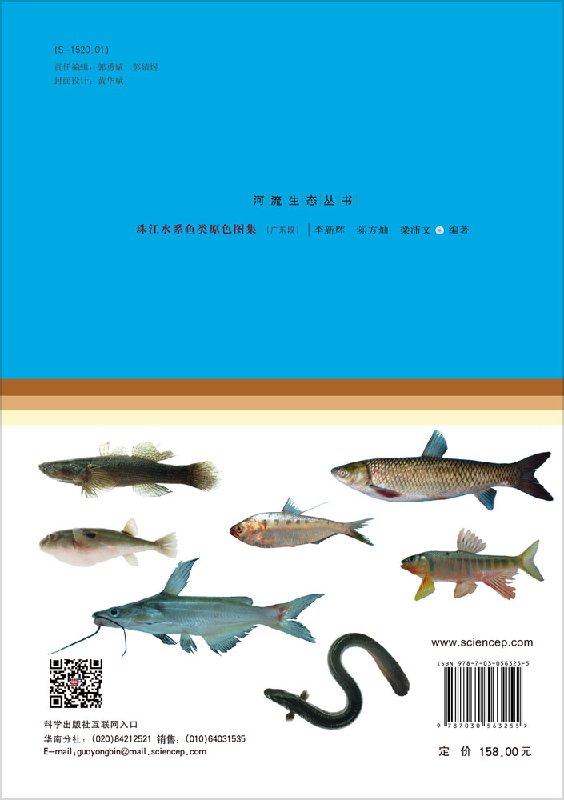 珠江水系鱼类原色图集(广东段)