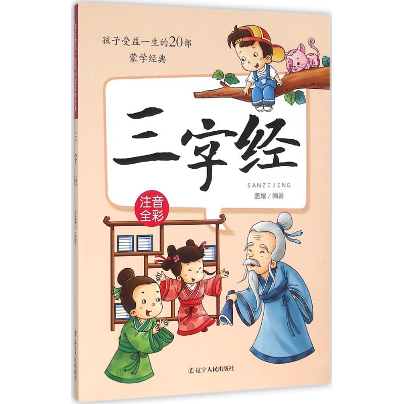 孩子受益一生的20部蒙学经典三字经