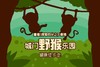 6月23日 | 发现四分之三的香港 · 城门野猴乐园自然徒步 商品缩略图0