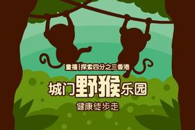 6月23日 | 发现四分之三的香港 · 城门野猴乐园自然徒步