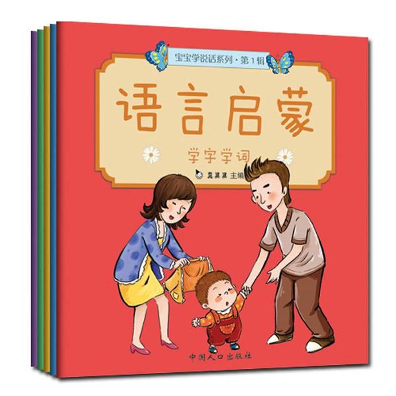 宝宝学说话系列.语言启蒙(第1辑)(5册)
