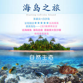 【妈网期末嗨游】  6/29-30 浙江舟山朱家尖+白沙岛休闲海岛两日旅行；温暖的阳光，细软的沙滩 微咸的空气，湛蓝的海水等你浪起来~