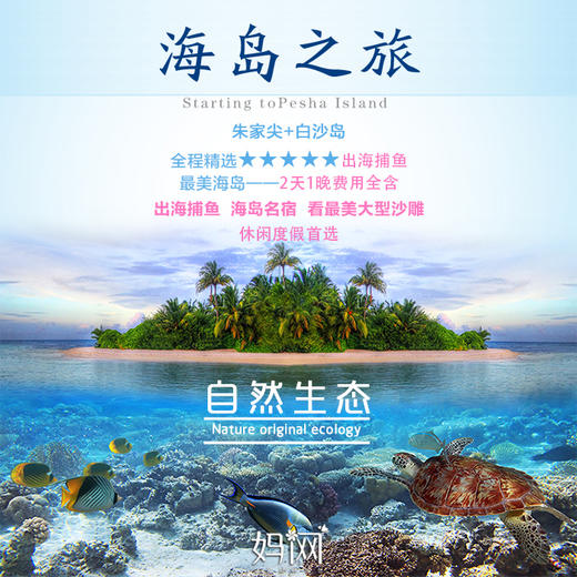 【妈网期末嗨游】  6/29-30 浙江舟山朱家尖+白沙岛休闲海岛两日旅行；温暖的阳光，细软的沙滩 微咸的空气，湛蓝的海水等你浪起来~ 商品图0