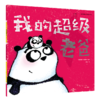 我的超级老爸系列+我们父子俩 商品缩略图4