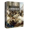 从黎明到衰落:西方文化生活五百年,1500年至今(上下) 平装 中信出版社 商品缩略图2