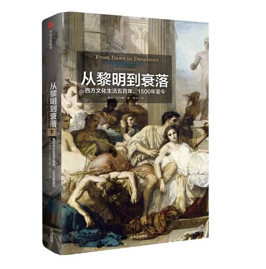 从黎明到衰落:西方文化生活五百年,1500年至今(上下) 平装 中信出版社 商品图2