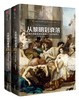 从黎明到衰落:西方文化生活五百年,1500年至今(上下) 平装 中信出版社 商品缩略图0