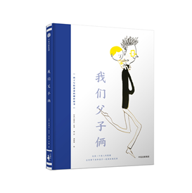 我的超级老爸系列+我们父子俩