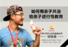 12.如何用亲子共浴给孩子进行性教育 商品缩略图0