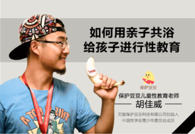 12.如何用亲子共浴给孩子进行性教育