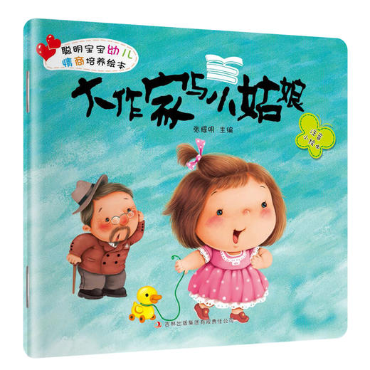 聪明宝宝幼儿情商培养绘本 全8册大图大字注音版 宝宝听故事0-3-6岁儿童提高自信社交能力 情感表达 亲子共读 宝宝幼儿睡前故事书 商品图3