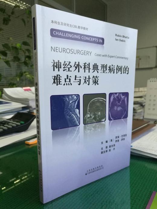 神经外科典型病例的难点与对策    主译：景治涛    天津科技翻译出版社 商品图0