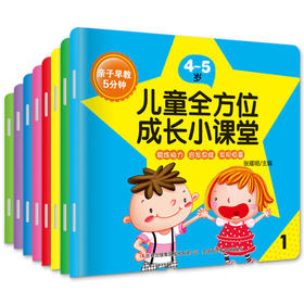 4-5岁早教启蒙 全8册 彩色插图 亲子早教5分钟儿童全方位成长小课堂 智力开发益智早教启蒙启发思维 儿童益智游戏