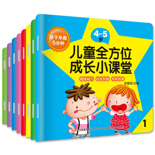 4-5岁早教启蒙 全8册 彩色插图 亲子早教5分钟儿童全方位成长小课堂 智力开发益智早教启蒙启发思维 儿童益智游戏 商品图0