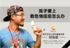 20.孩子爱上看色情信息怎么办 商品缩略图0