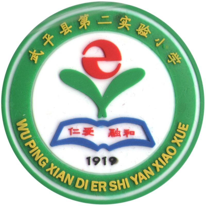 武平县第二实验小学(夏)