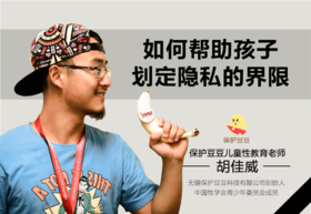 30.如何帮助孩子划定隐私的界线
