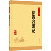 徐霞客游记（中华经典藏书·升级版） 商品缩略图0