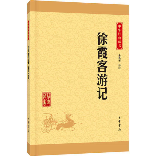 徐霞客游记（中华经典藏书·升级版） 商品图0