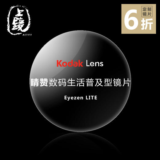 — Kodak — 「 睛赞 」柯达防蓝光抗疲劳1.60镜片 商品图0